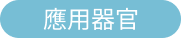 再生醫療應用｜羊水幹細胞/外泌體(old) - 永立榮生醫
