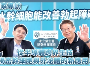 羊水幹細胞能改善勃起障礙