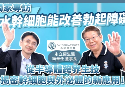 羊水幹細胞能改善勃起障礙