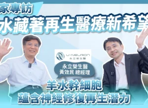 獨家專訪羊水藏著再生醫療新希望