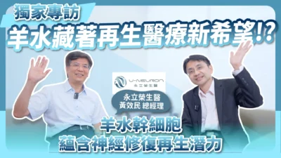 獨家專訪羊水藏著再生醫療新希望
