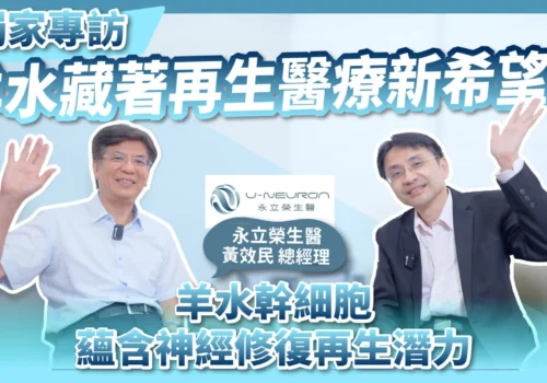 獨家專訪羊水藏著再生醫療新希望