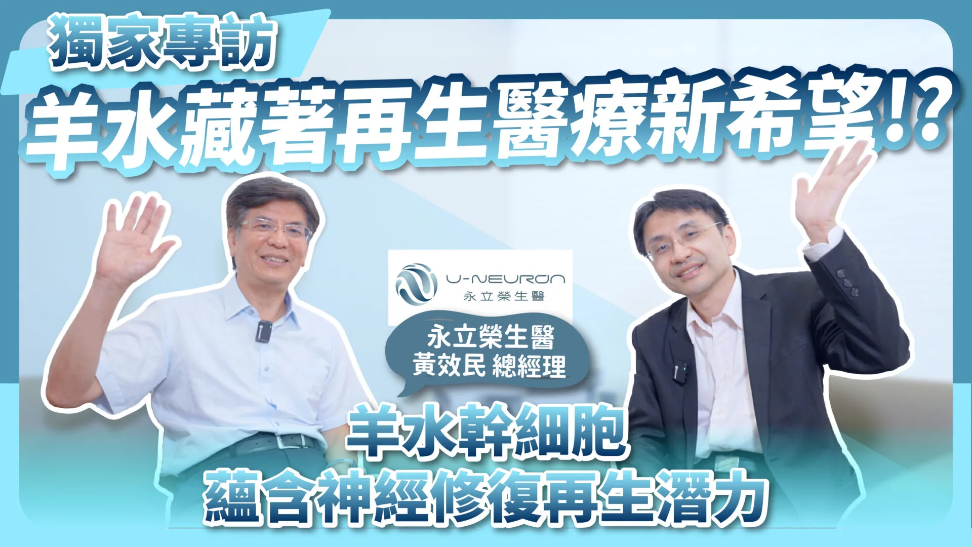 獨家專訪羊水藏著再生醫療新希望
